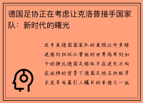 德国足协正在考虑让克洛普接手国家队：新时代的曙光