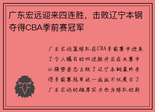 广东宏远迎来四连胜，击败辽宁本钢夺得CBA季前赛冠军