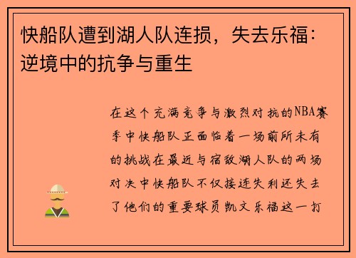 快船队遭到湖人队连损，失去乐福：逆境中的抗争与重生