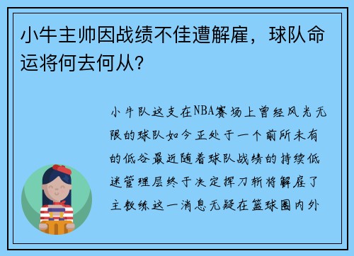 小牛主帅因战绩不佳遭解雇，球队命运将何去何从？