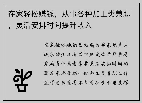 在家轻松赚钱，从事各种加工类兼职，灵活安排时间提升收入