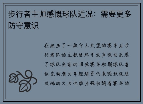 步行者主帅感慨球队近况：需要更多防守意识