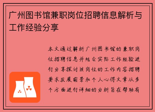 广州图书馆兼职岗位招聘信息解析与工作经验分享