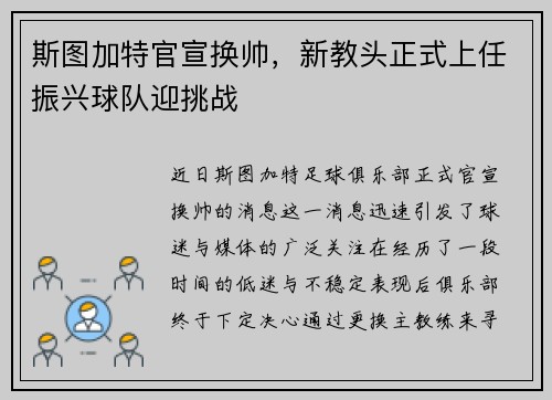 斯图加特官宣换帅，新教头正式上任振兴球队迎挑战