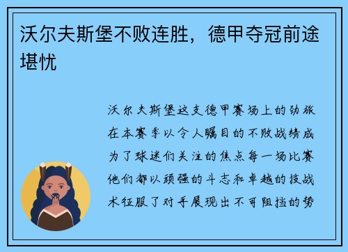 沃尔夫斯堡不败连胜，德甲夺冠前途堪忧