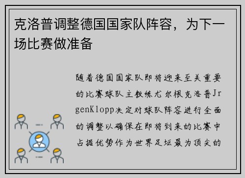 克洛普调整德国国家队阵容，为下一场比赛做准备