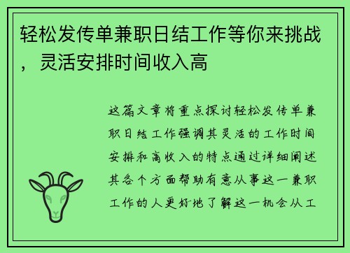 轻松发传单兼职日结工作等你来挑战，灵活安排时间收入高
