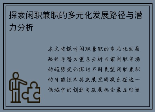 探索闲职兼职的多元化发展路径与潜力分析