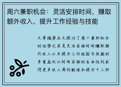 周六兼职机会：灵活安排时间，赚取额外收入，提升工作经验与技能