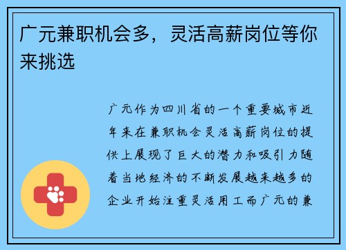 广元兼职机会多，灵活高薪岗位等你来挑选