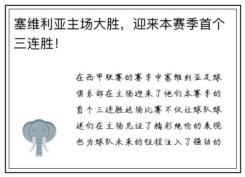 塞维利亚主场大胜，迎来本赛季首个三连胜！