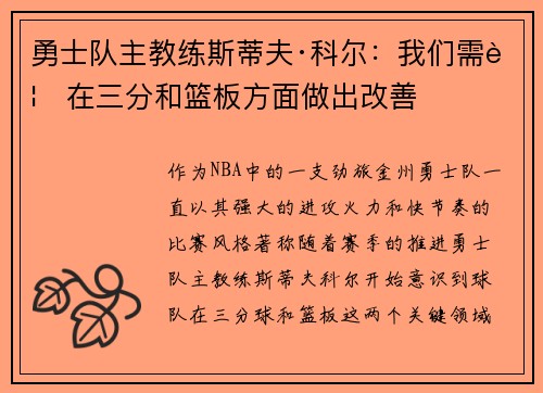 勇士队主教练斯蒂夫·科尔：我们需要在三分和篮板方面做出改善