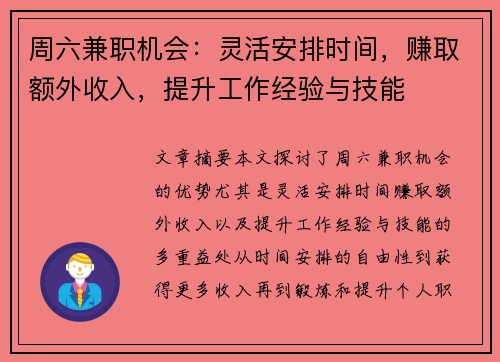 周六兼职机会：灵活安排时间，赚取额外收入，提升工作经验与技能