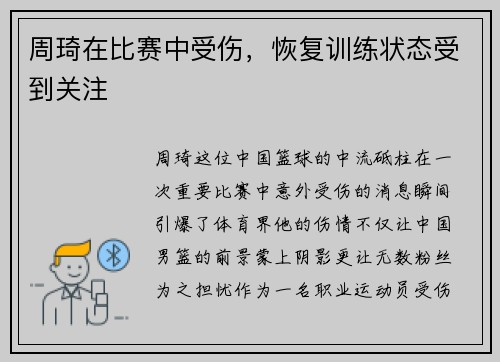 周琦在比赛中受伤，恢复训练状态受到关注