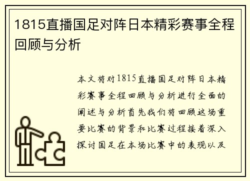 1815直播国足对阵日本精彩赛事全程回顾与分析