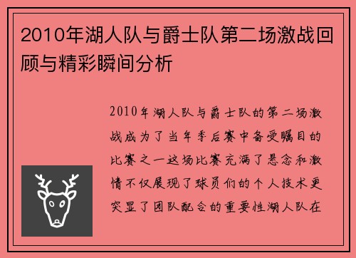 2010年湖人队与爵士队第二场激战回顾与精彩瞬间分析