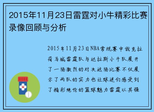2015年11月23日雷霆对小牛精彩比赛录像回顾与分析