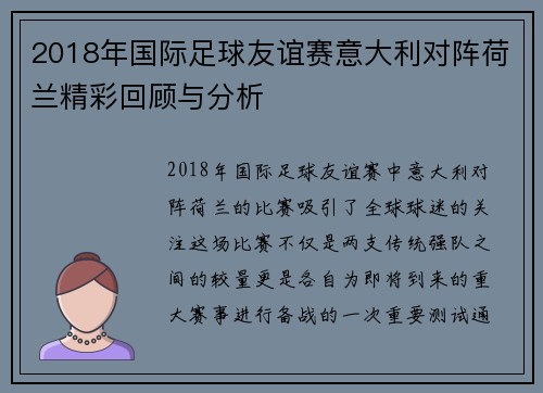 2018年国际足球友谊赛意大利对阵荷兰精彩回顾与分析
