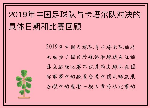 2019年中国足球队与卡塔尔队对决的具体日期和比赛回顾