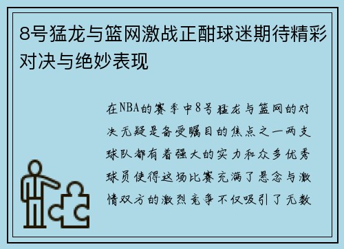 8号猛龙与篮网激战正酣球迷期待精彩对决与绝妙表现