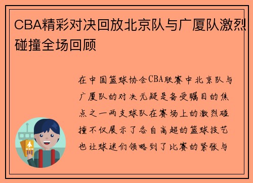 CBA精彩对决回放北京队与广厦队激烈碰撞全场回顾