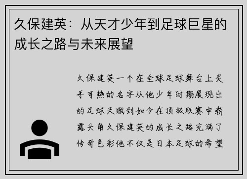 久保建英：从天才少年到足球巨星的成长之路与未来展望