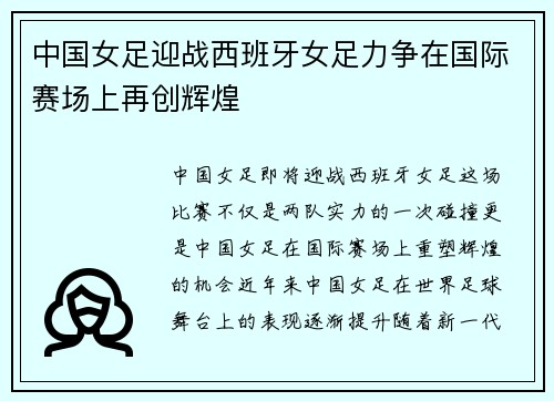 中国女足迎战西班牙女足力争在国际赛场上再创辉煌
