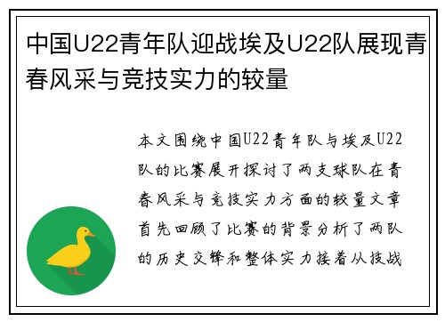 中国U22青年队迎战埃及U22队展现青春风采与竞技实力的较量
