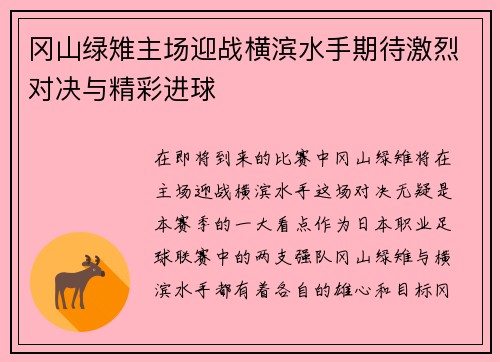 冈山绿雉主场迎战横滨水手期待激烈对决与精彩进球