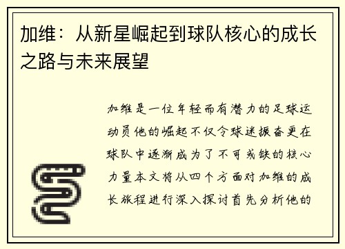 加维：从新星崛起到球队核心的成长之路与未来展望