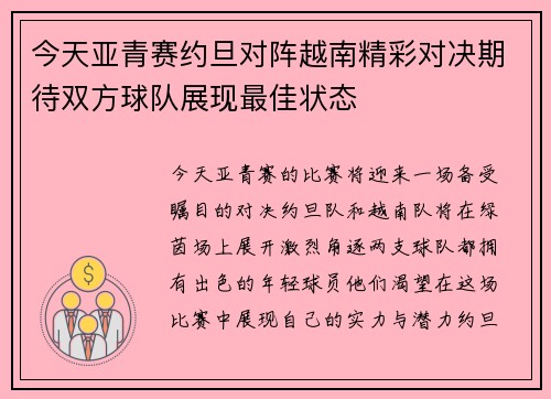 今天亚青赛约旦对阵越南精彩对决期待双方球队展现最佳状态