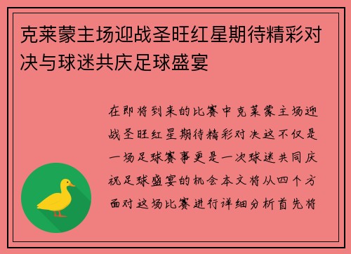克莱蒙主场迎战圣旺红星期待精彩对决与球迷共庆足球盛宴