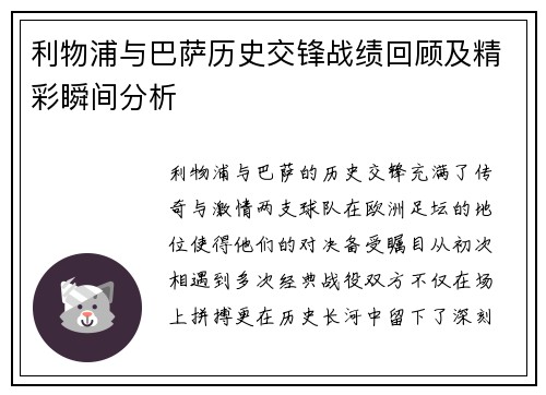 利物浦与巴萨历史交锋战绩回顾及精彩瞬间分析