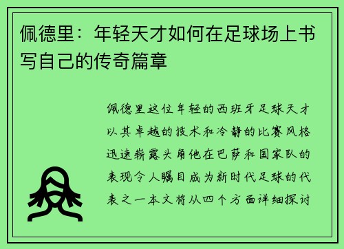 佩德里：年轻天才如何在足球场上书写自己的传奇篇章