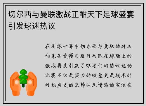 切尔西与曼联激战正酣天下足球盛宴引发球迷热议