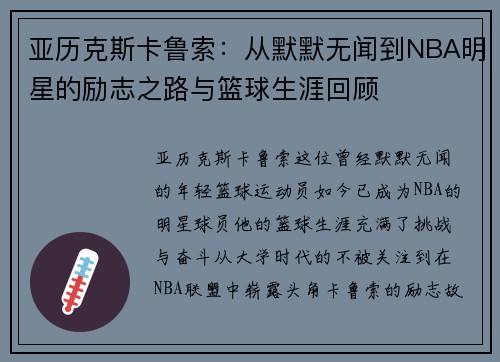 亚历克斯卡鲁索：从默默无闻到NBA明星的励志之路与篮球生涯回顾