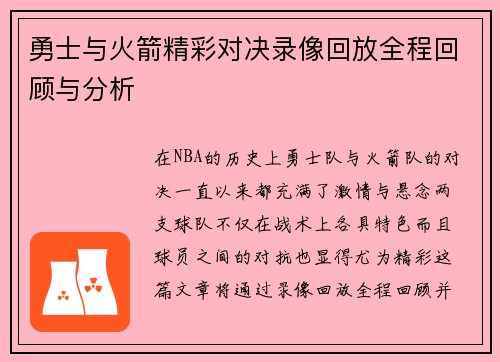 勇士与火箭精彩对决录像回放全程回顾与分析