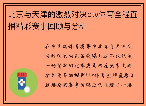 北京与天津的激烈对决btv体育全程直播精彩赛事回顾与分析