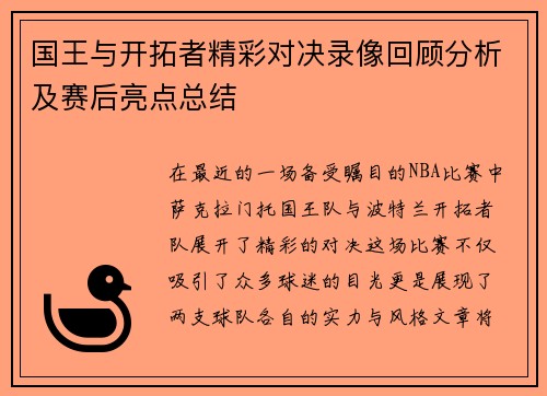 国王与开拓者精彩对决录像回顾分析及赛后亮点总结