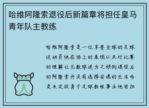 哈维阿隆索退役后新篇章将担任皇马青年队主教练