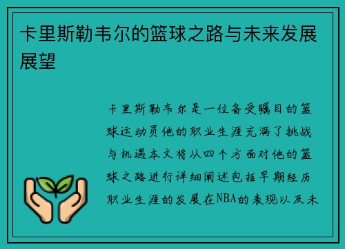 卡里斯勒韦尔的篮球之路与未来发展展望