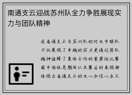 南通支云迎战苏州队全力争胜展现实力与团队精神