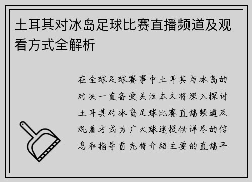 土耳其对冰岛足球比赛直播频道及观看方式全解析