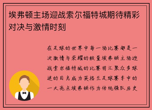 埃弗顿主场迎战索尔福特城期待精彩对决与激情时刻