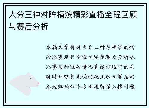 大分三神对阵横滨精彩直播全程回顾与赛后分析