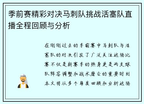 季前赛精彩对决马刺队挑战活塞队直播全程回顾与分析