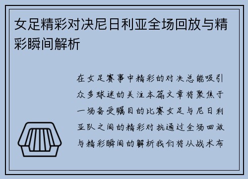 女足精彩对决尼日利亚全场回放与精彩瞬间解析