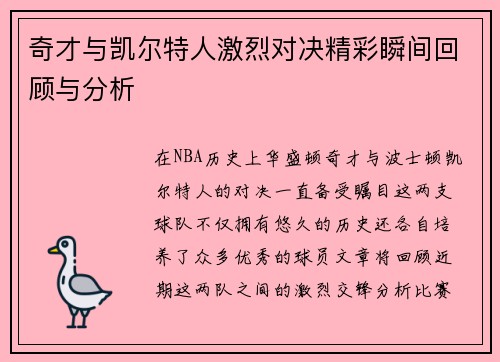 奇才与凯尔特人激烈对决精彩瞬间回顾与分析