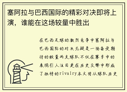 塞阿拉与巴西国际的精彩对决即将上演，谁能在这场较量中胜出