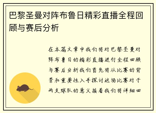 巴黎圣曼对阵布鲁日精彩直播全程回顾与赛后分析